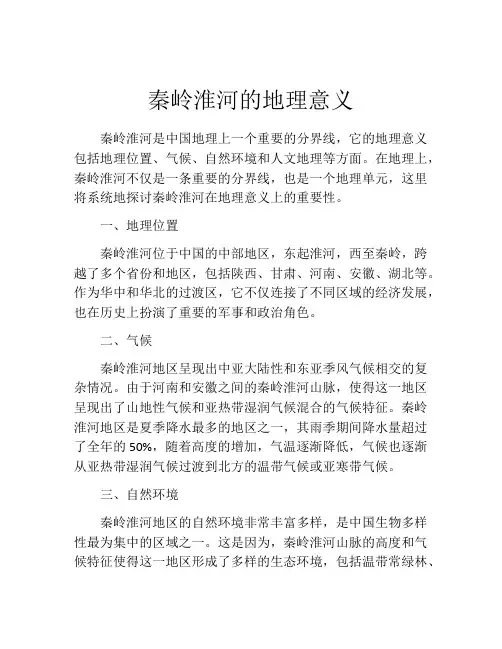 秦岭淮河的地理意义
