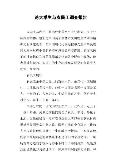 论大学生与农民工调查报告