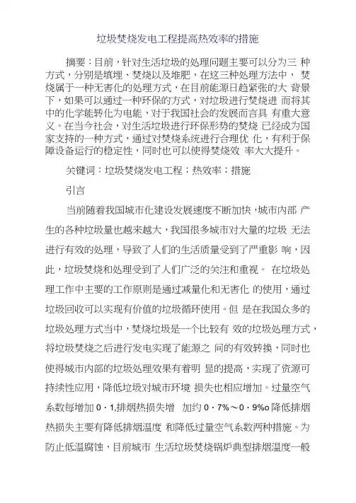 垃圾焚烧发电工程提高热效率的措施