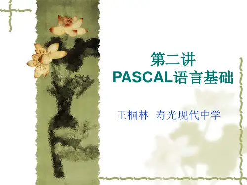 Pascal语言基础知识讲解