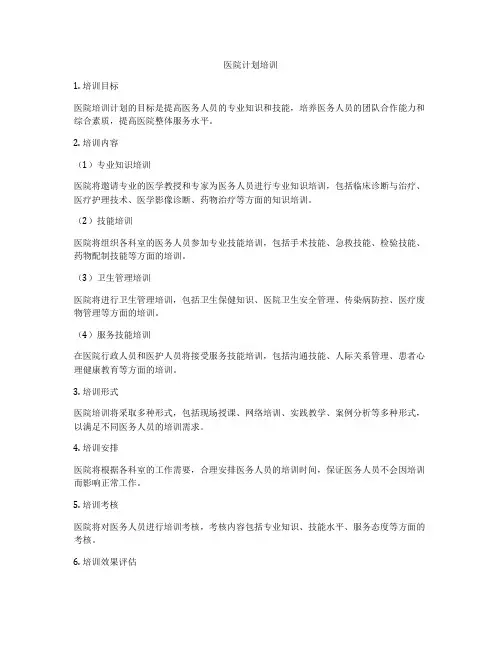 医院计划培训