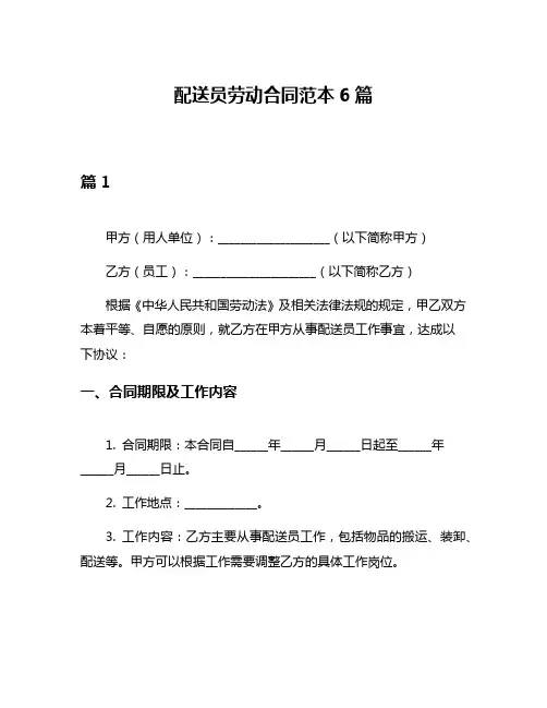 配送员劳动合同范本6篇