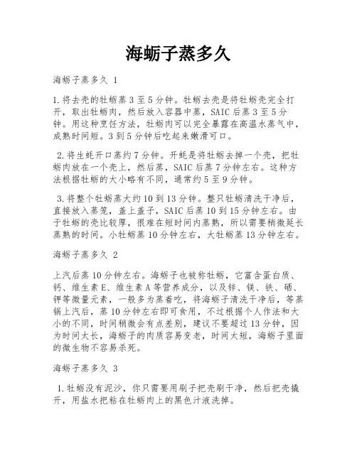 海蛎子蒸多久