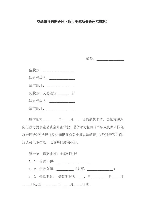 交通银行借款合同(适用于流动资金外汇贷款)