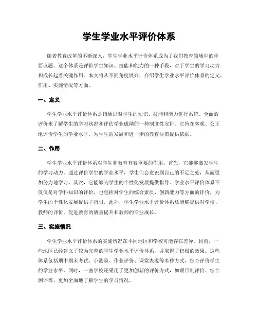 学生学业水平评价体系