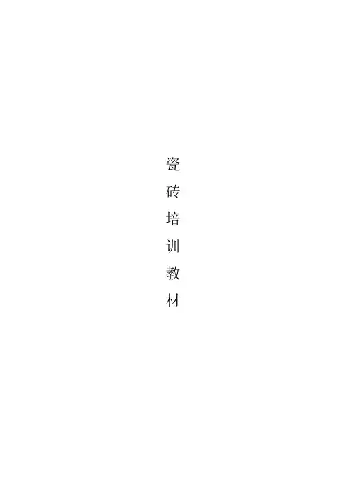陶瓷培训材料