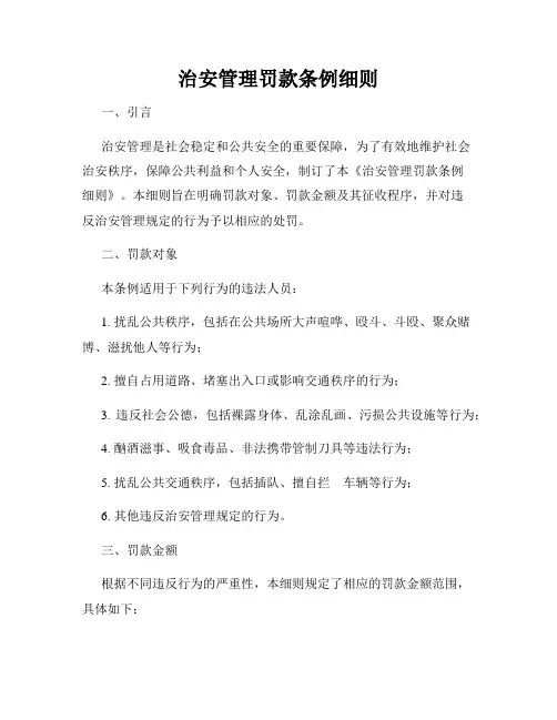 治安管理罚款条例细则