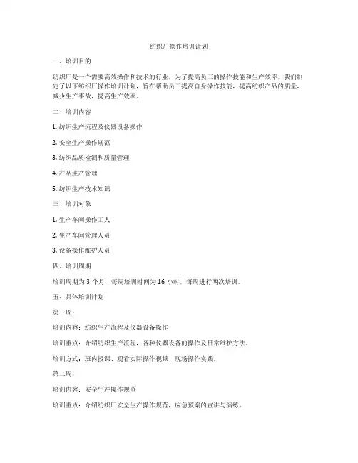 纺织厂操作培训计划