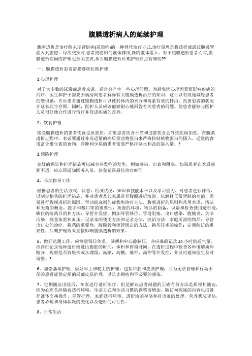 腹膜透析病人的延续护理