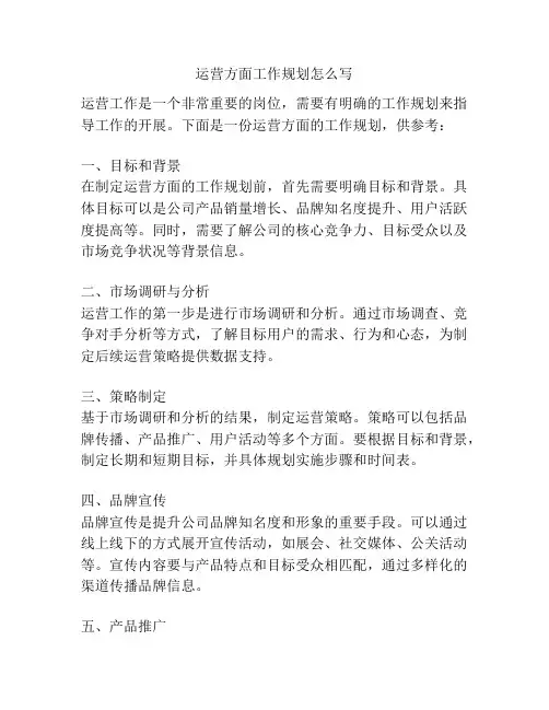 运营方面工作规划怎么写
