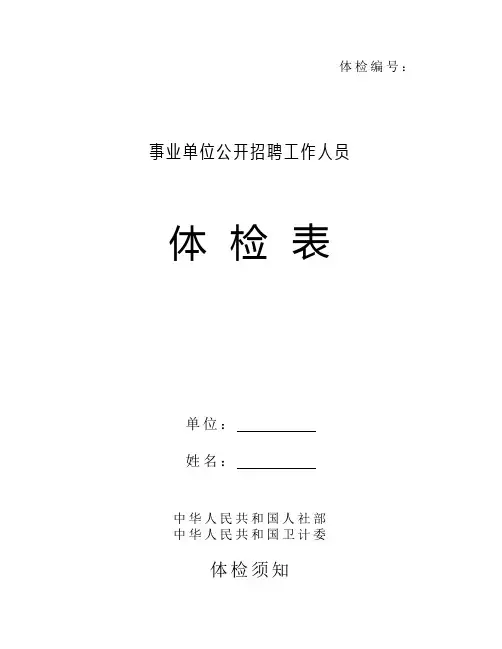 事业单位公开招聘工作人员体检表