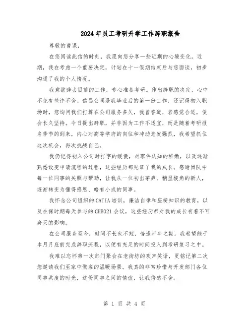 2024年员工考研升学工作辞职报告（3篇）
