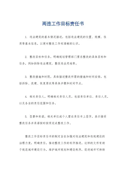 两违工作目标责任书