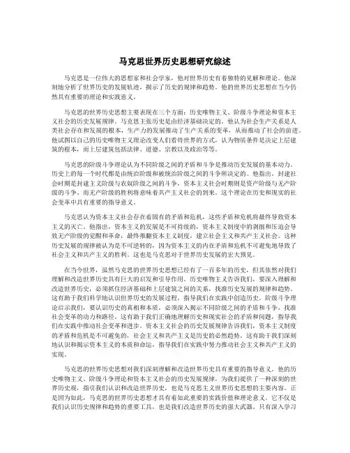 马克思世界历史思想研究综述