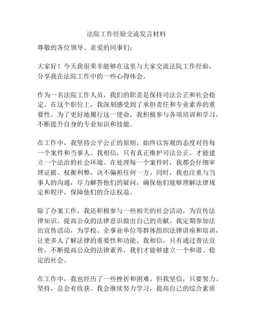 法院工作经验交流发言材料