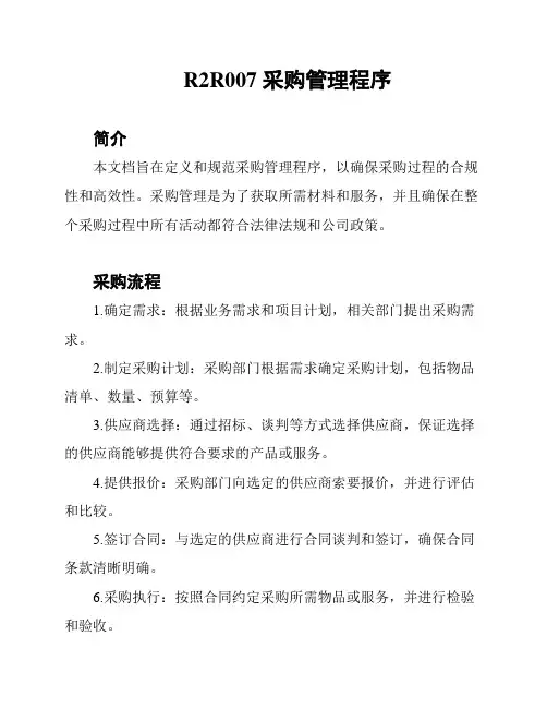 R2R007 采购管理程序