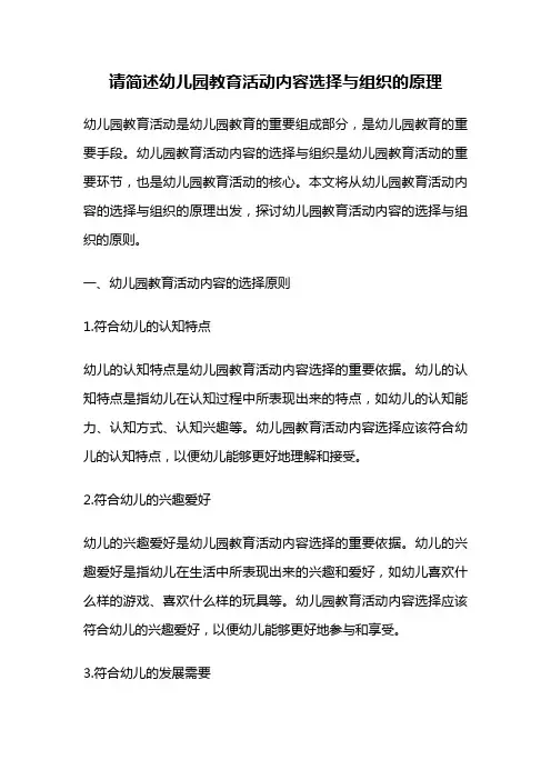请简述幼儿园教育活动内容选择与组织的原理