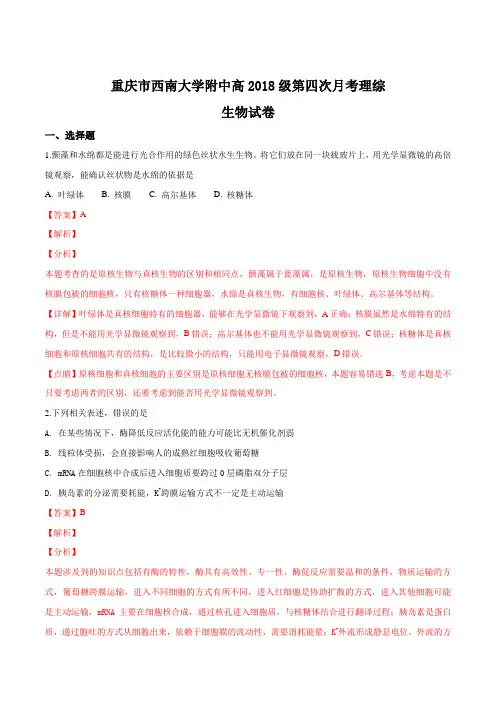 【全国百强校】重庆市西南大学附中高2018级第四次月考理综生物试卷(解析版)