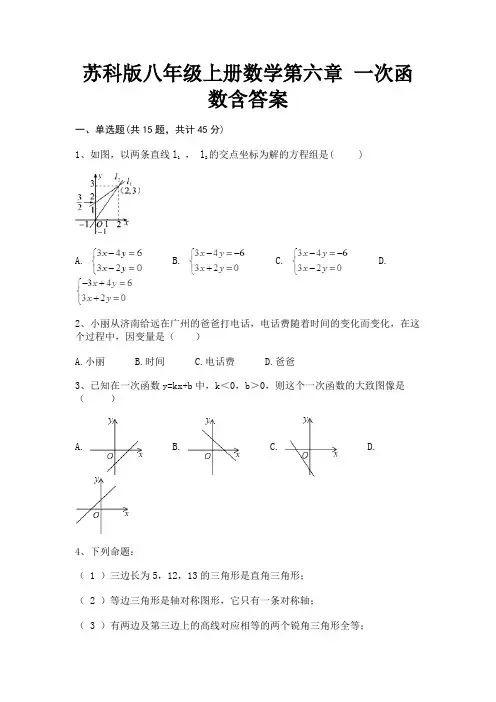 苏科版八年级上册数学第六章 一次函数含答案(名师推荐)