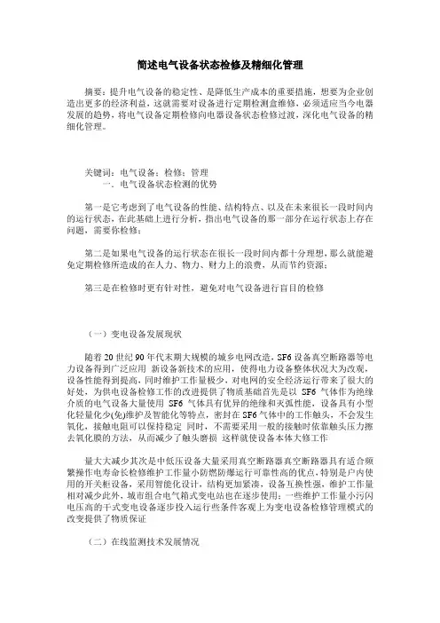 简述电气设备状态检修及精细化管理