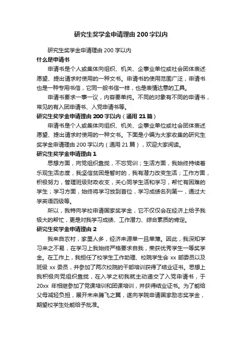 研究生奖学金申请理由200字以内（通用21篇）