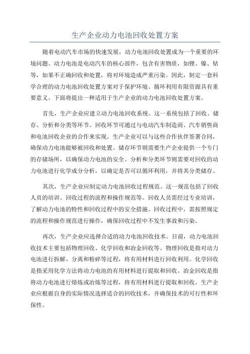 生产企业动力电池回收处置方案