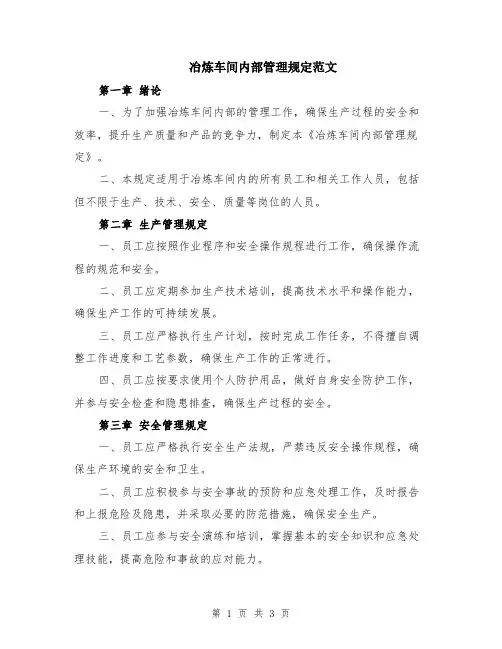 冶炼车间内部管理规定范文
