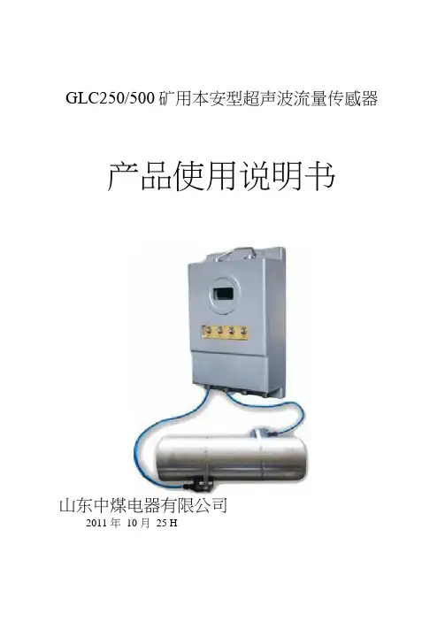 矿用本安型超声波流量传感器矿用流量计防爆流量计