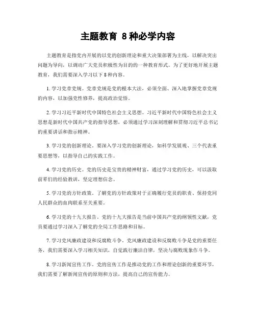 主题教育-8种必学内容