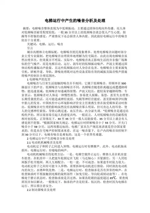 电梯运行中产生的噪音分析及处理