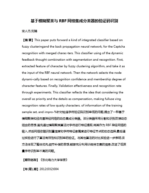 基于模糊聚类与RBF网络集成分类器的验证码识别