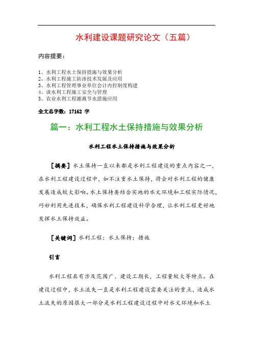 水利建设课题研究论文(五篇)：水利工程水土保持措施与效果分析、水利工程施工防渗技术发展及应用…