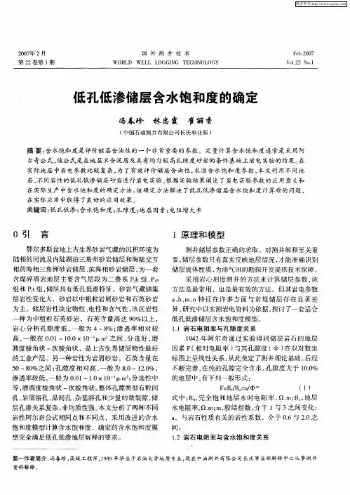 低孔低渗储层含水饱和度的确定