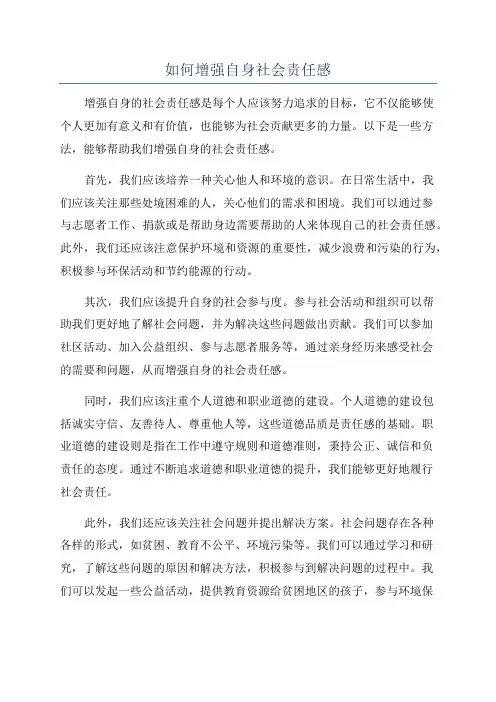如何增强自身社会责任感