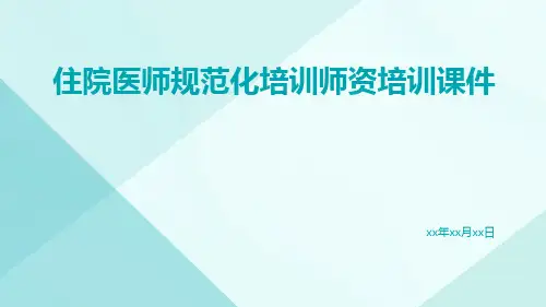 住院医师规范化培训师资培训课件