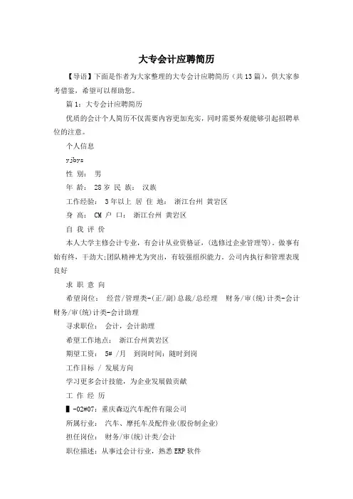 大专会计应聘简历