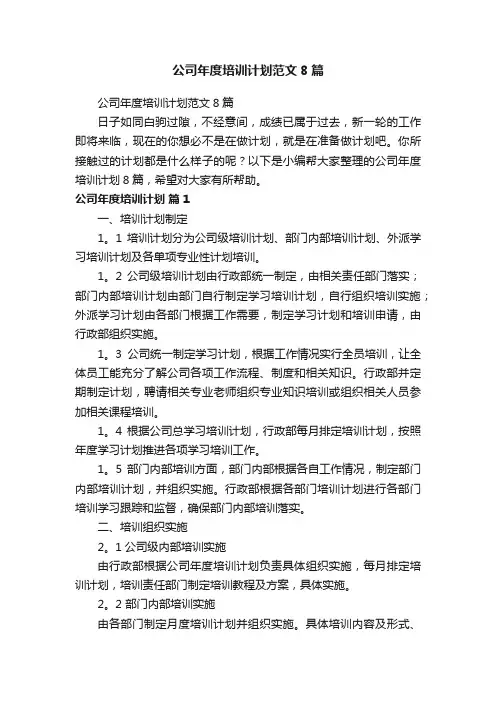 公司年度培训计划范文8篇