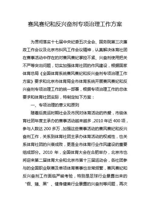 赛风赛纪和反兴奋剂专项治理工作方案