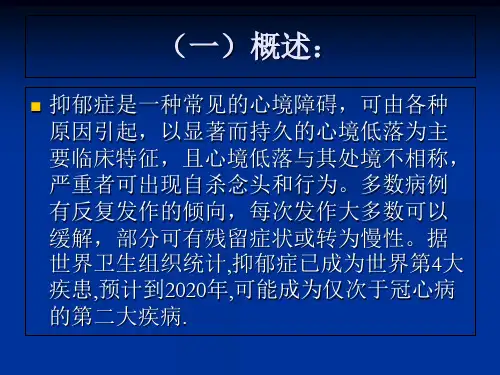 抑郁症的防治PPT课件