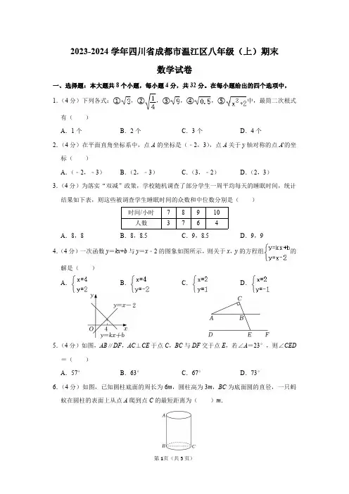 2023-2024学年四川省成都市温江区八年级(上)期末数学试卷及答案解析