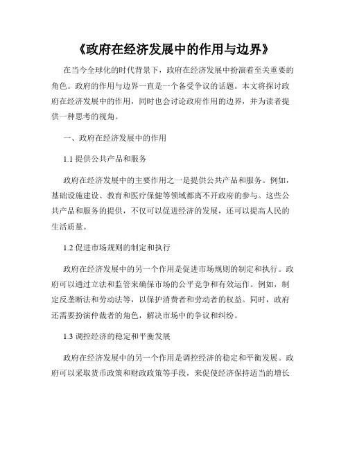 《政府在经济发展中的作用与边界》