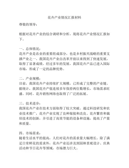 花卉产业情况汇报材料