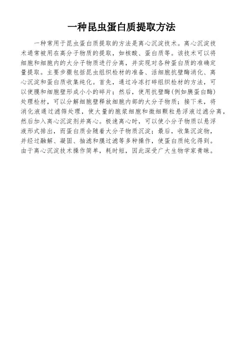 一种昆虫蛋白质提取方法