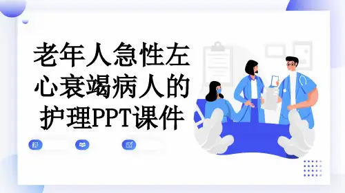 老年人急性左心衰竭病人的护理PPT课件