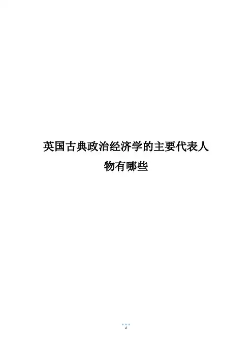 英国古典政治经济学的主要代表人物有哪些