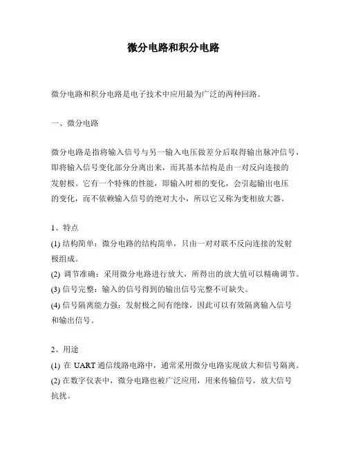 微分电路和积分电路