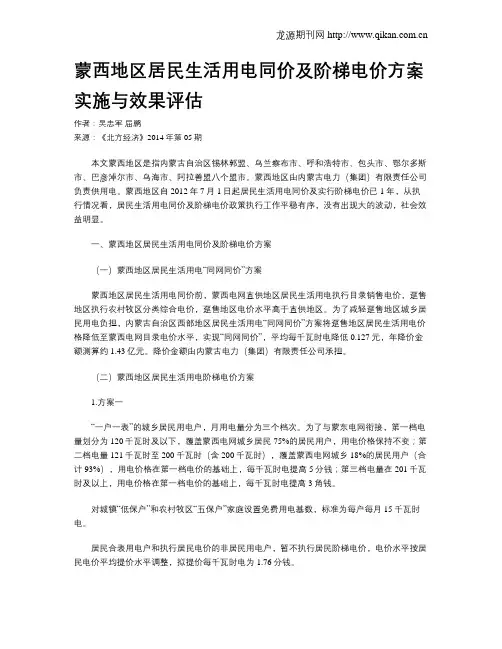 蒙西地区居民生活用电同价及阶梯电价方案实施与效果评估