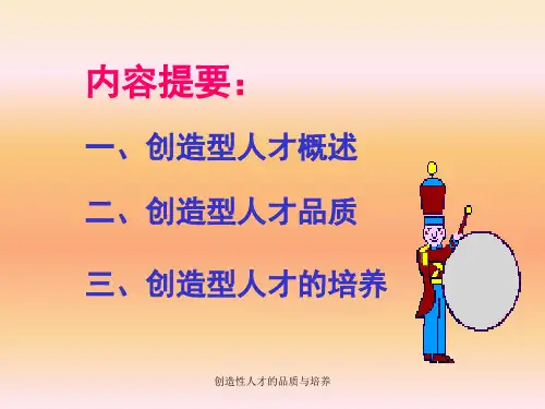 创造性人才的品质与培养课件