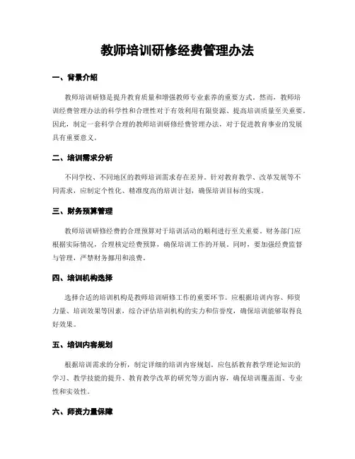 教师培训研修经费管理办法