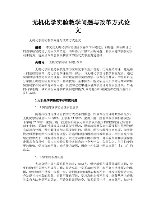 无机化学实验教学问题与改革方式论文